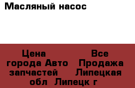 Масляный насос shantui sd32 › Цена ­ 160 000 - Все города Авто » Продажа запчастей   . Липецкая обл.,Липецк г.